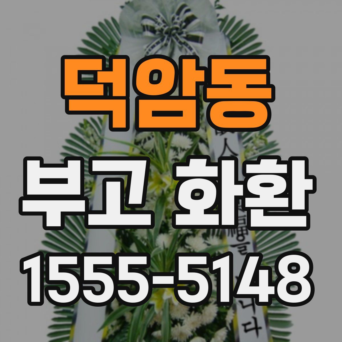 덕암동 부고 화환