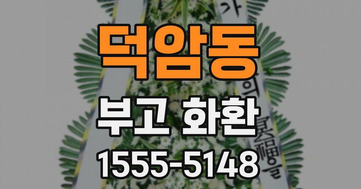 덕암동 부고 화환