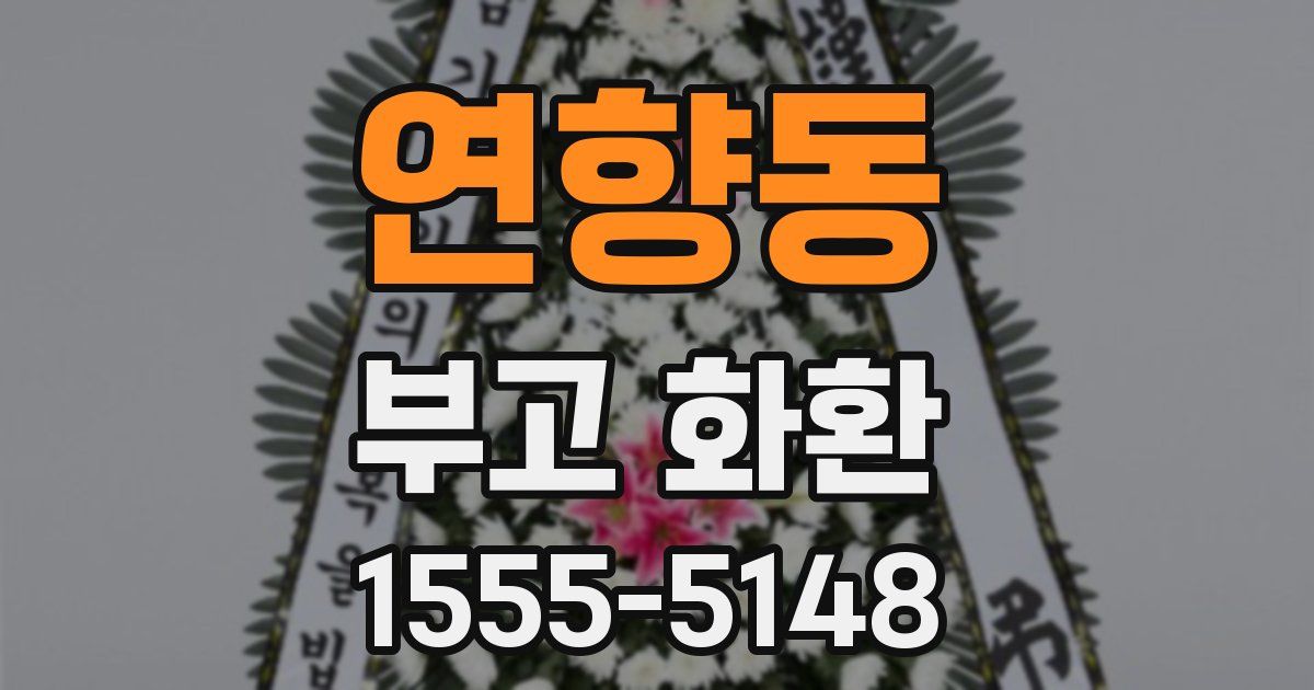 연향동 부고 화환