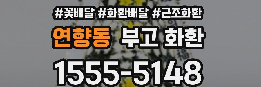 연향동 부고 화환