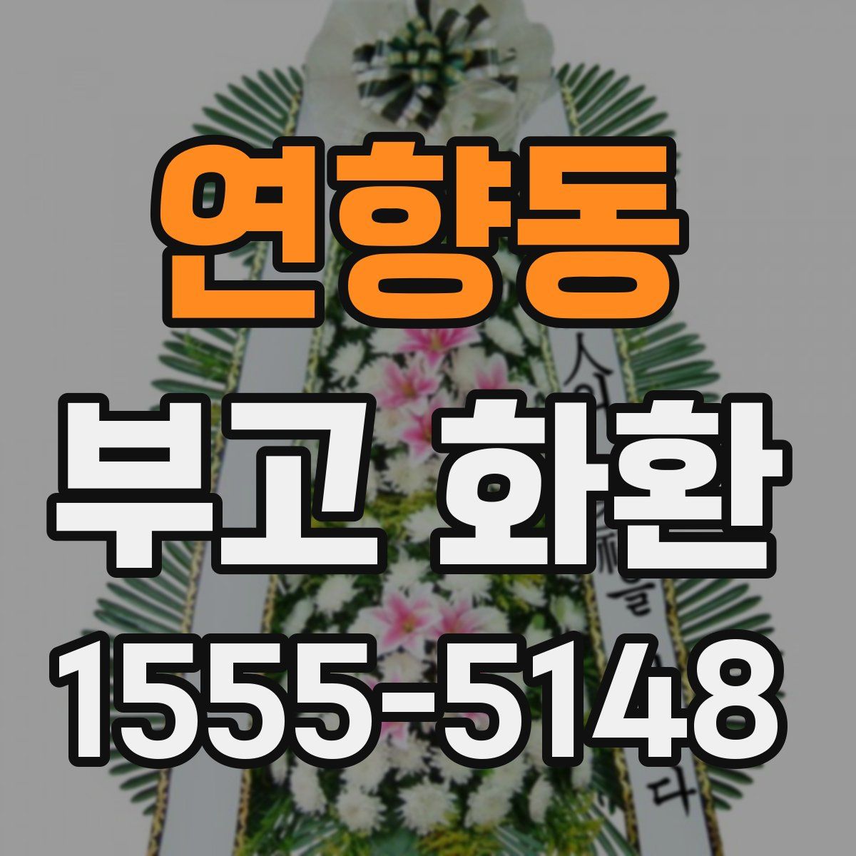 연향동 부고 화환