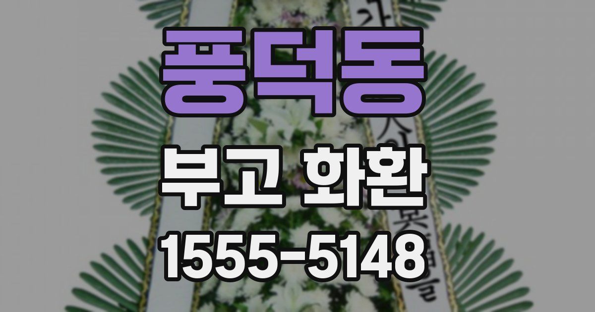 풍덕동 부고 화환