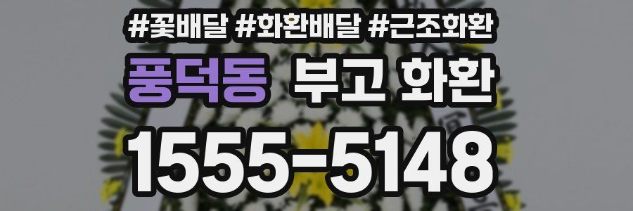 풍덕동 부고 화환