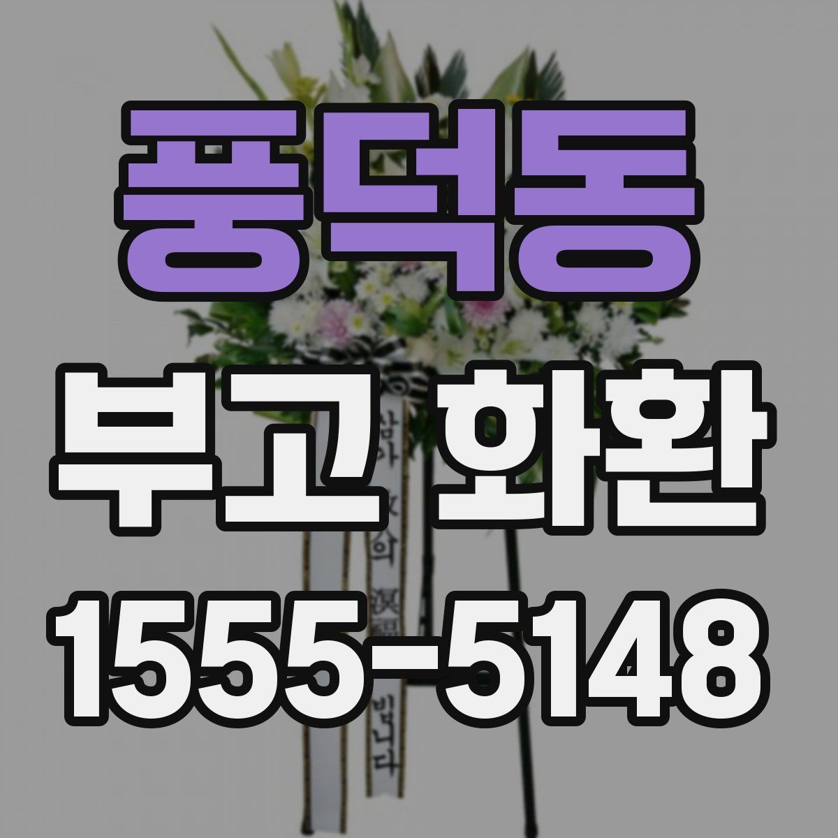 풍덕동 부고 화환