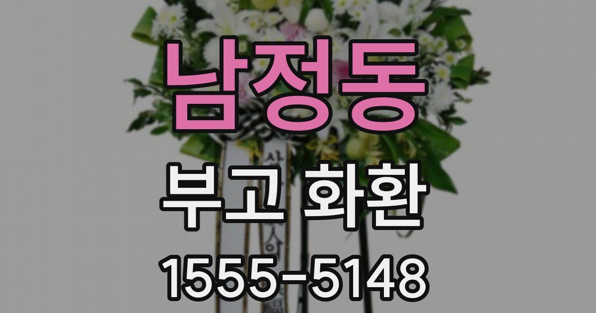 남정동 부고 화환