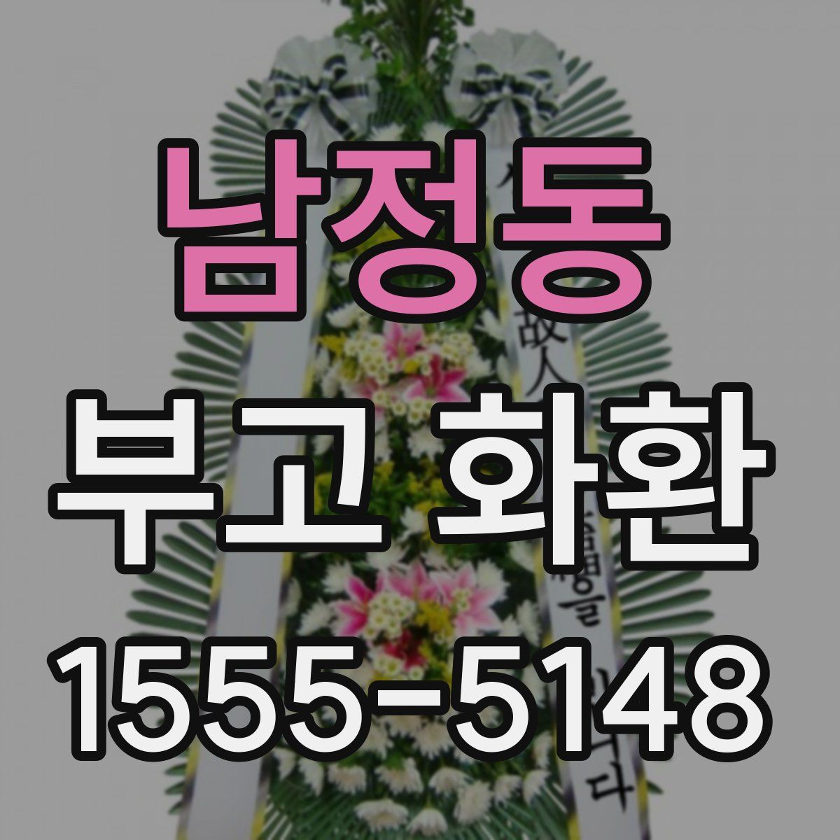 남정동 부고 화환