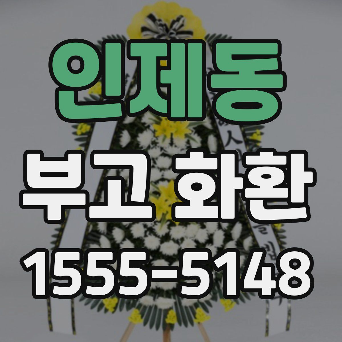 인제동 부고 화환