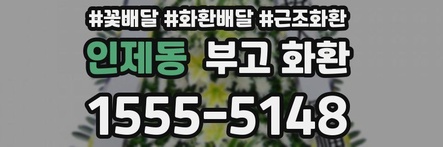 인제동 부고 화환