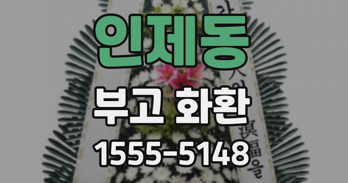 인제동 부고 화환