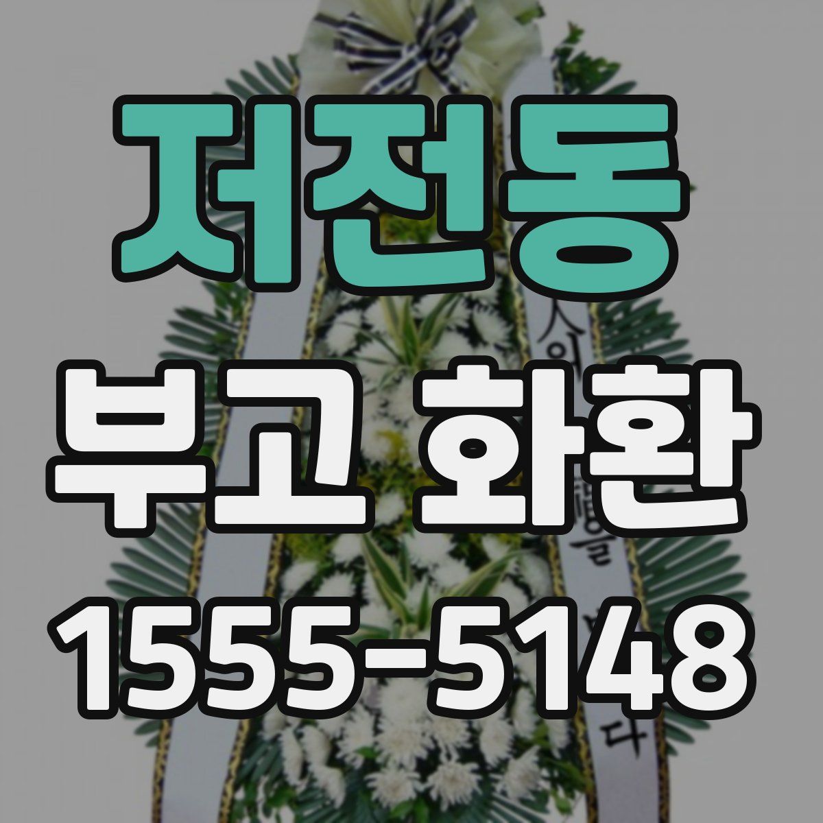 저전동 부고 화환