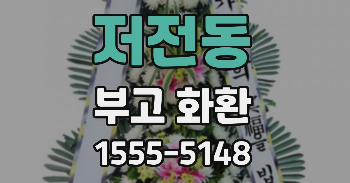 저전동 부고 화환
