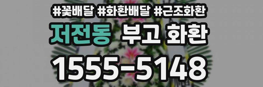 저전동 부고 화환