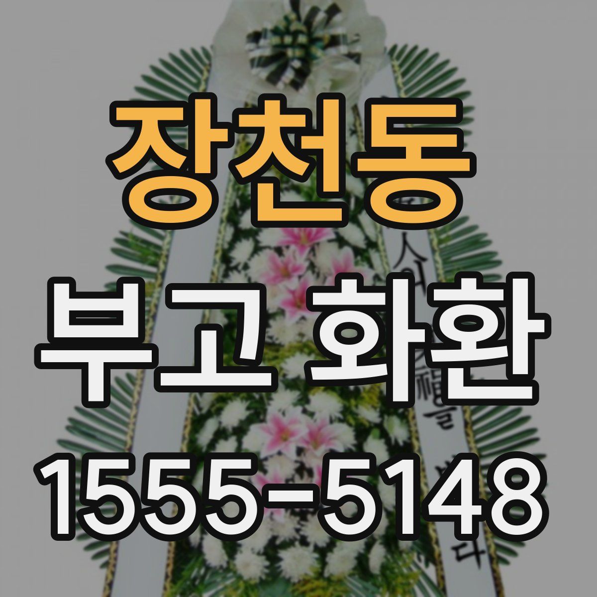 장천동 부고 화환