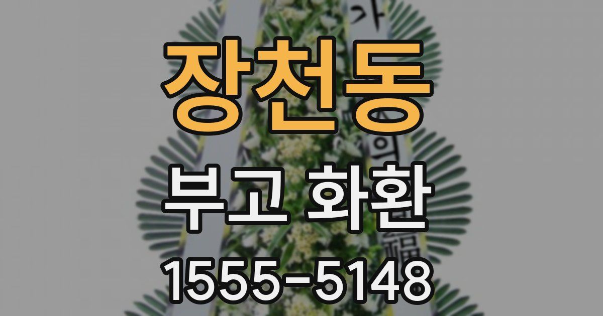 장천동 부고 화환