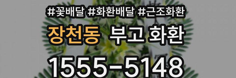 장천동 부고 화환