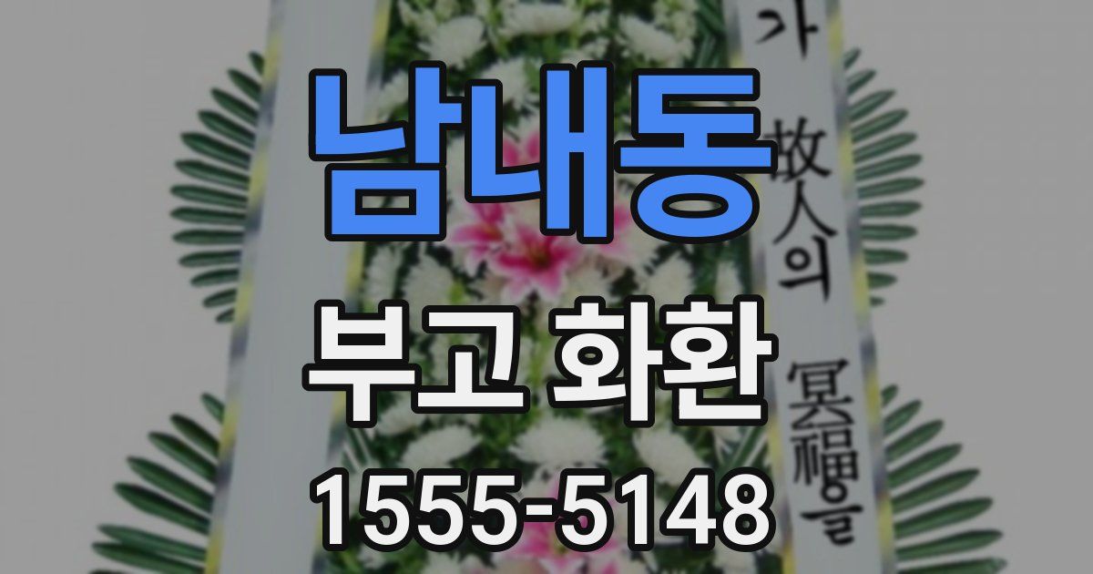 남내동 부고 화환