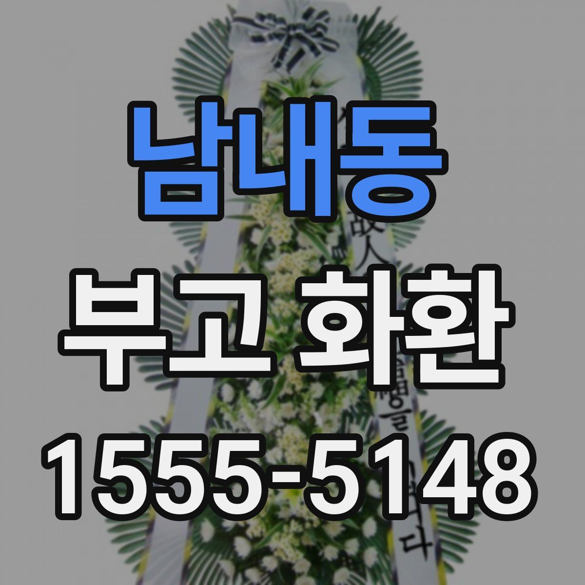 남내동 부고 화환
