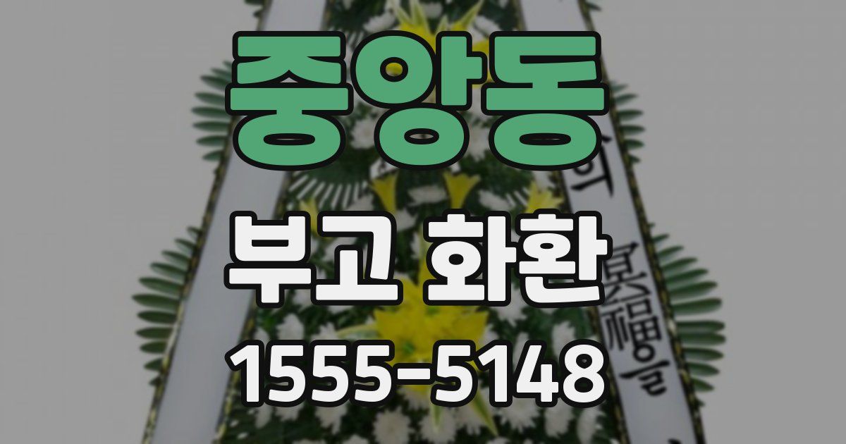 중앙동 부고 화환