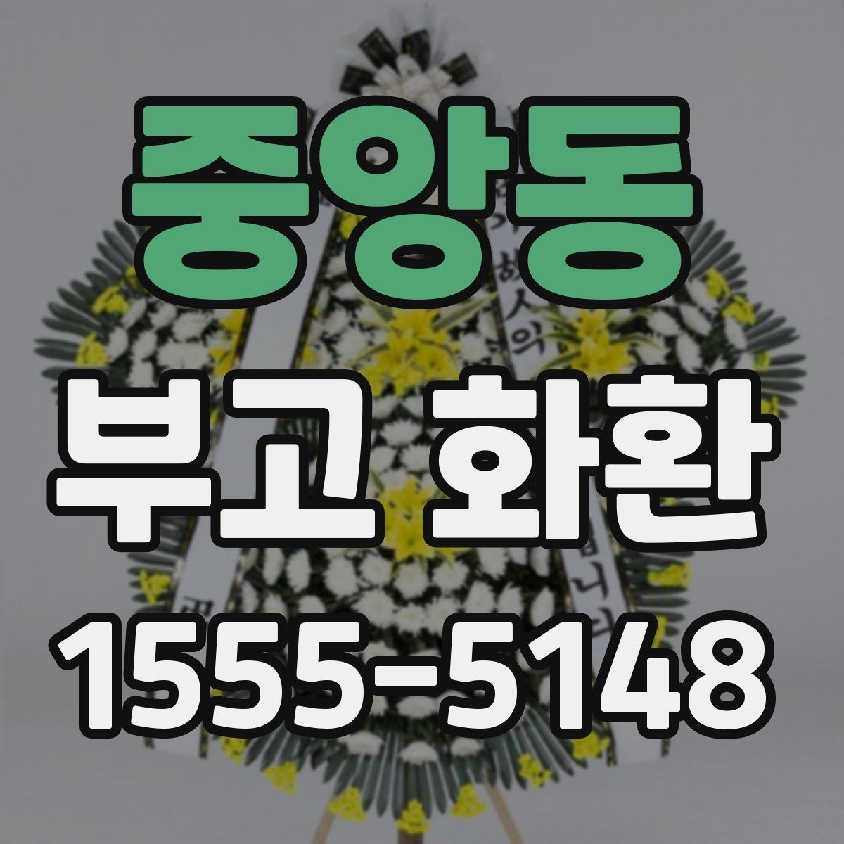 중앙동 부고 화환