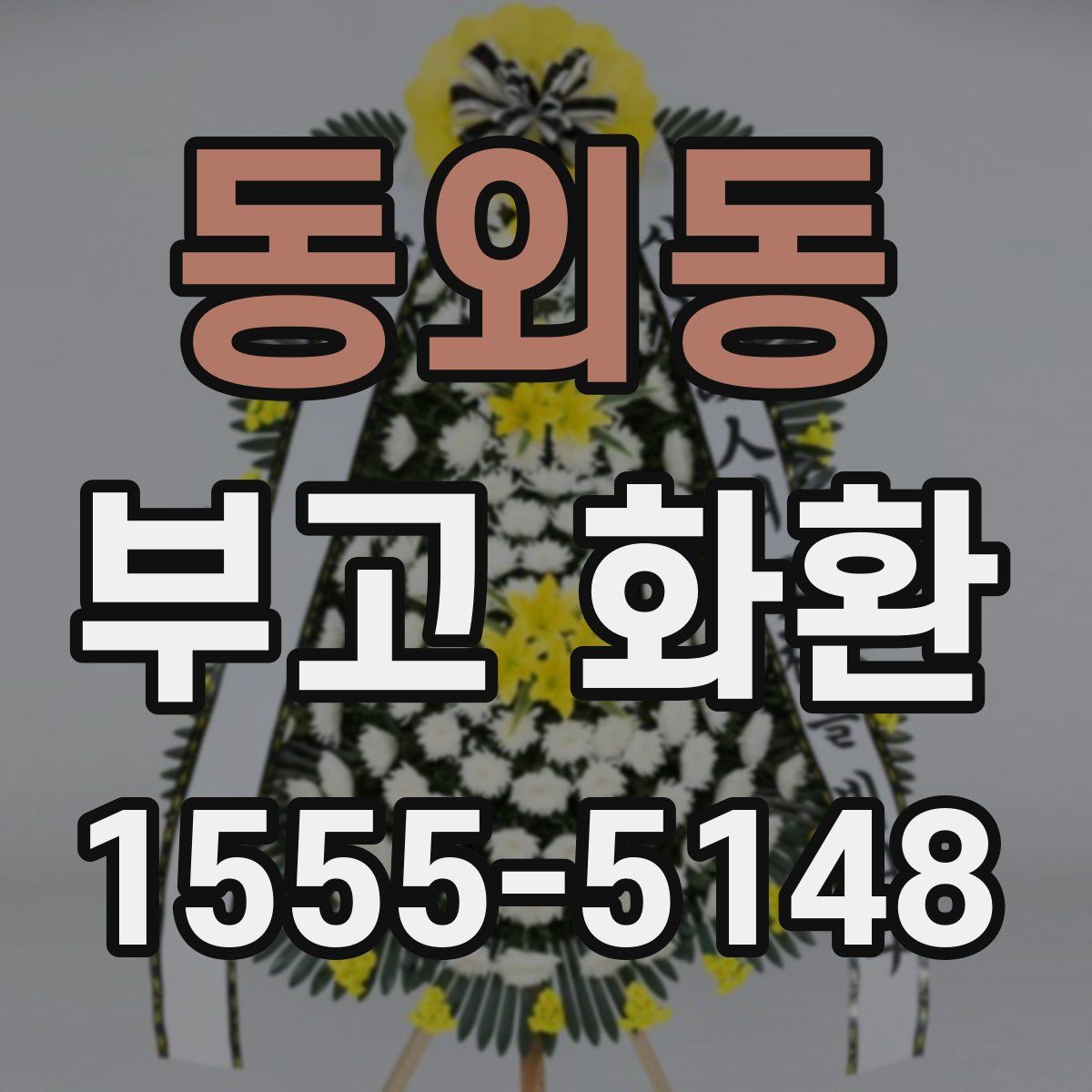 동외동 부고 화환