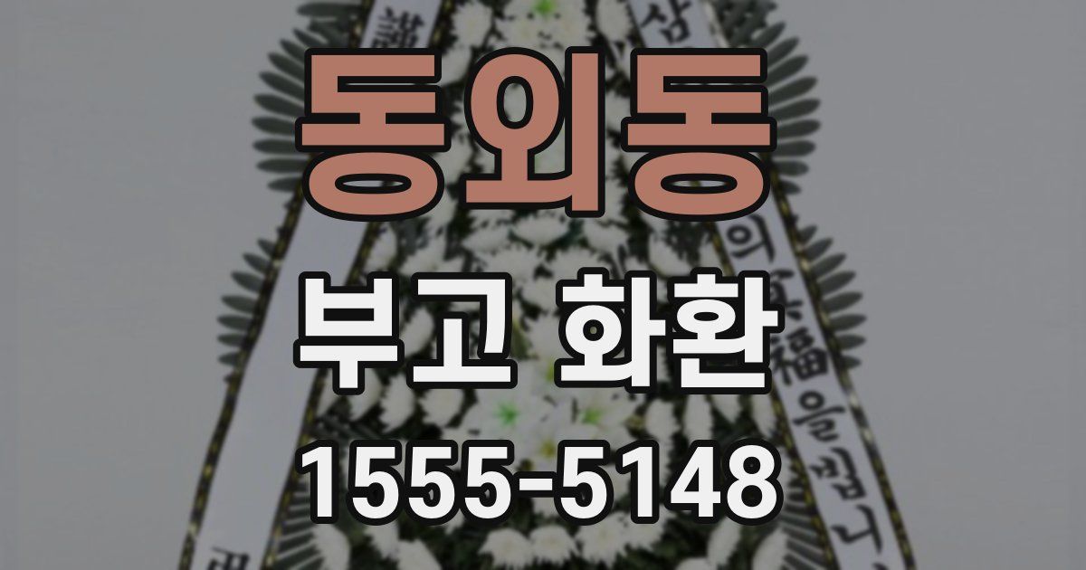 동외동 부고 화환