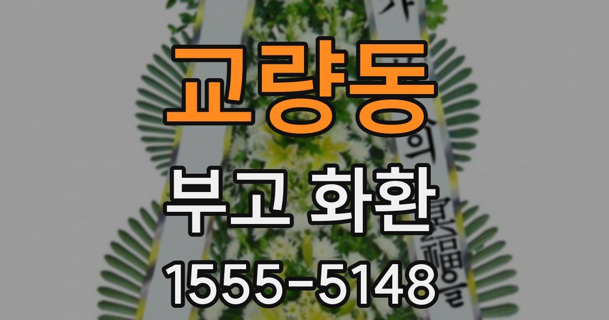 교량동 부고 화환