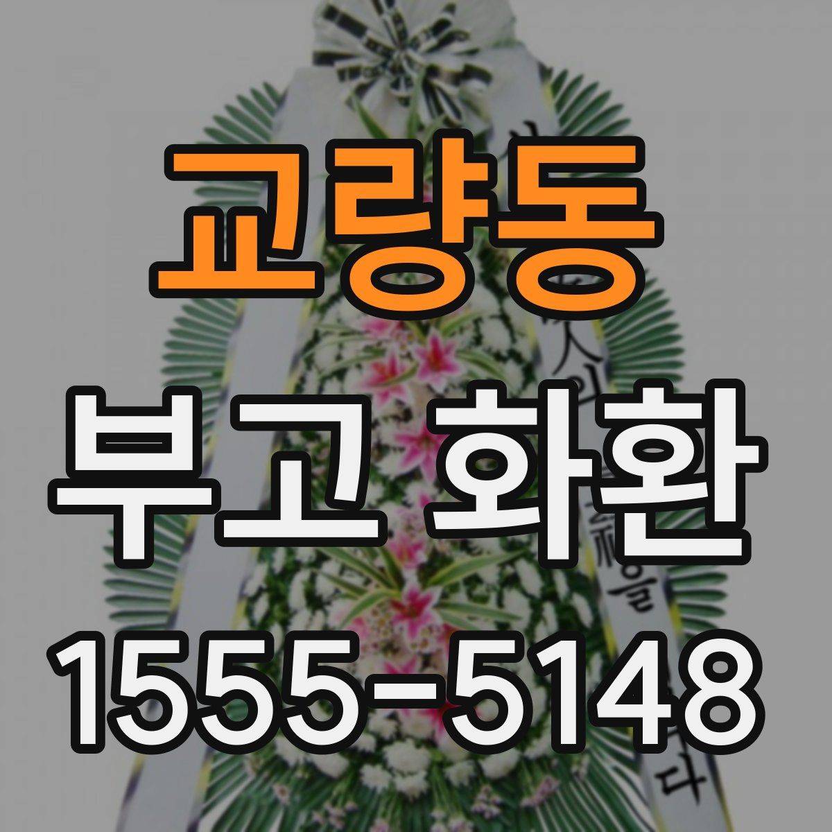 교량동 부고 화환