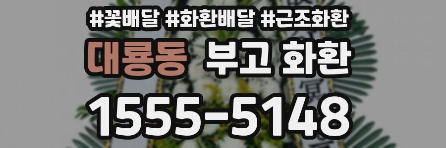 대룡동 부고 화환