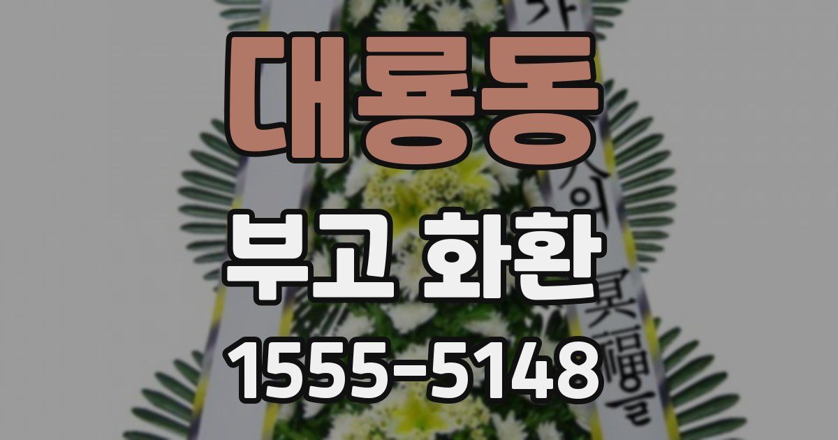 대룡동 부고 화환