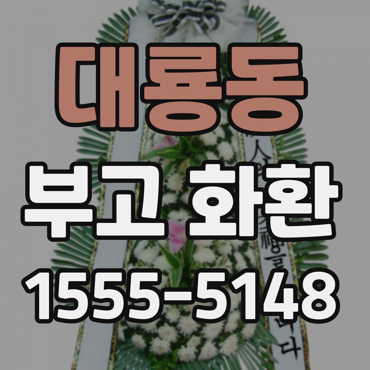 대룡동 부고 화환