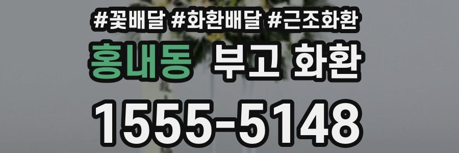 홍내동 부고 화환