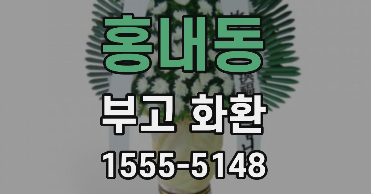 홍내동 부고 화환