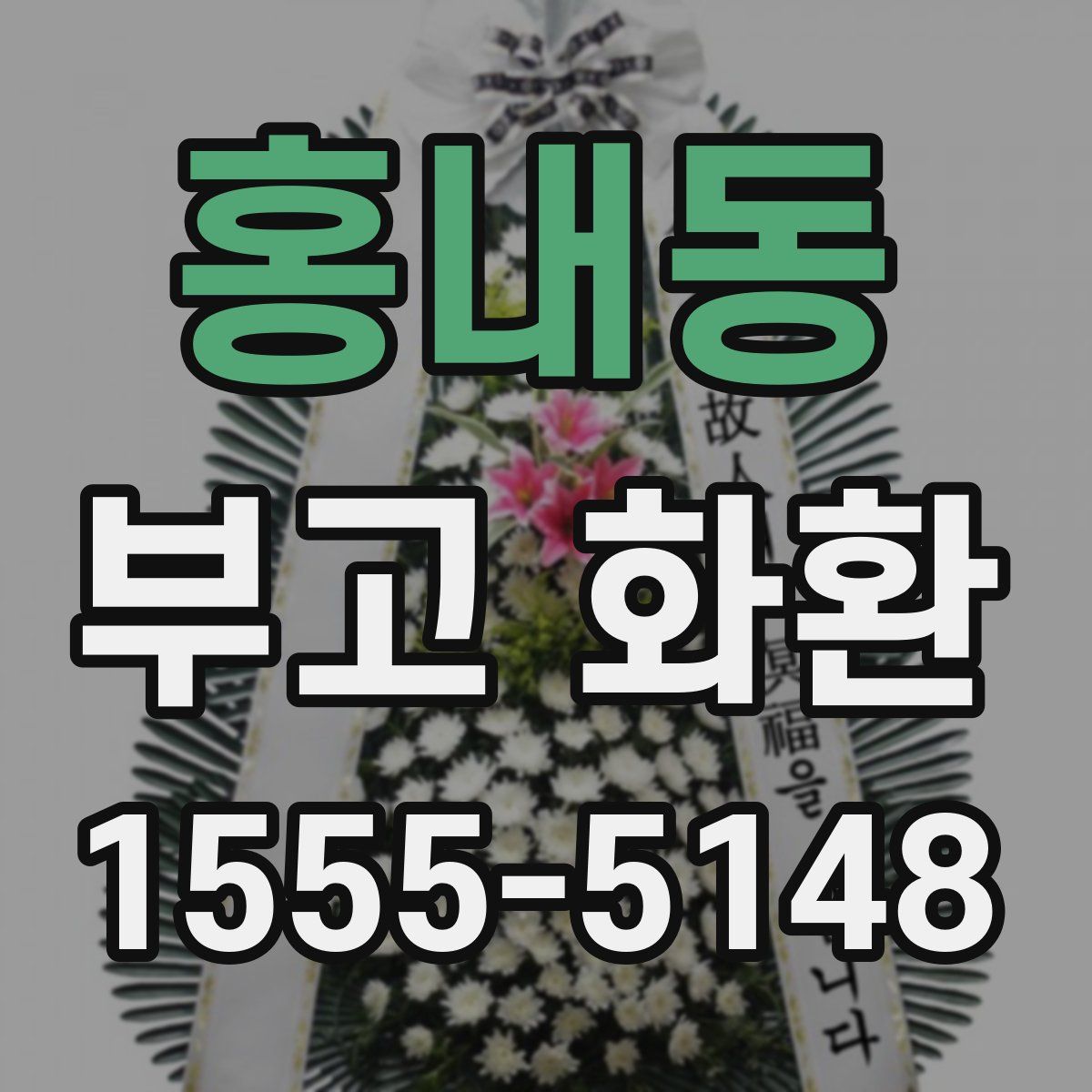 홍내동 부고 화환