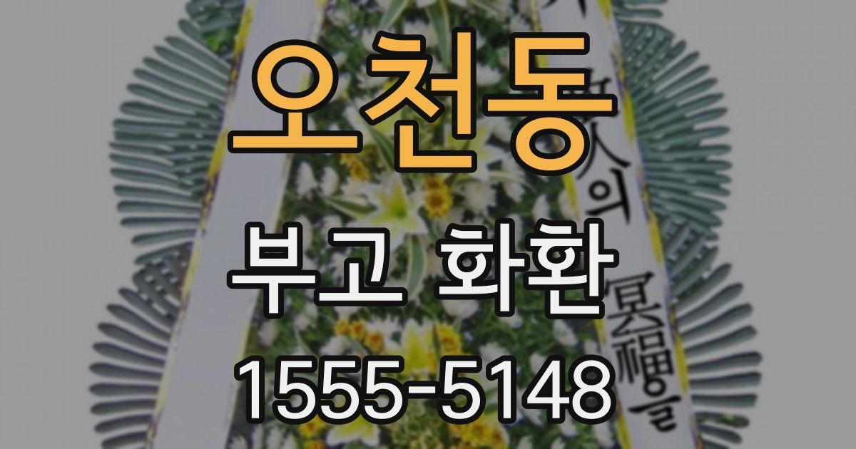 오천동 부고 화환