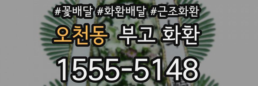 오천동 부고 화환