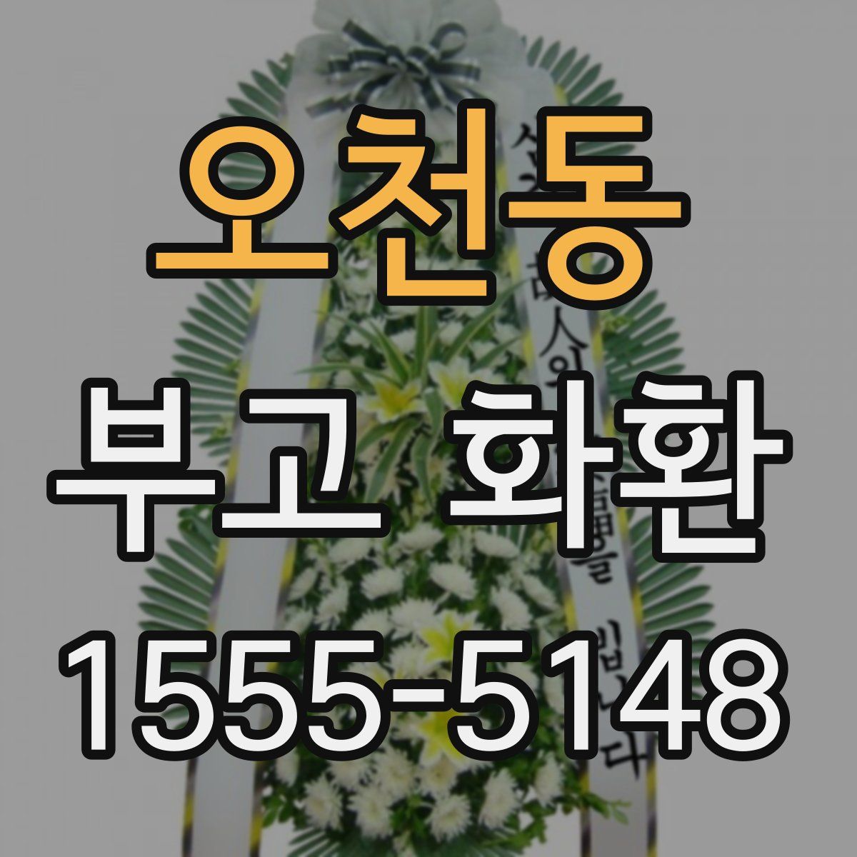 오천동 부고 화환