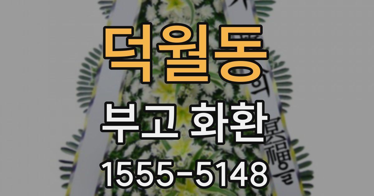 덕월동 부고 화환