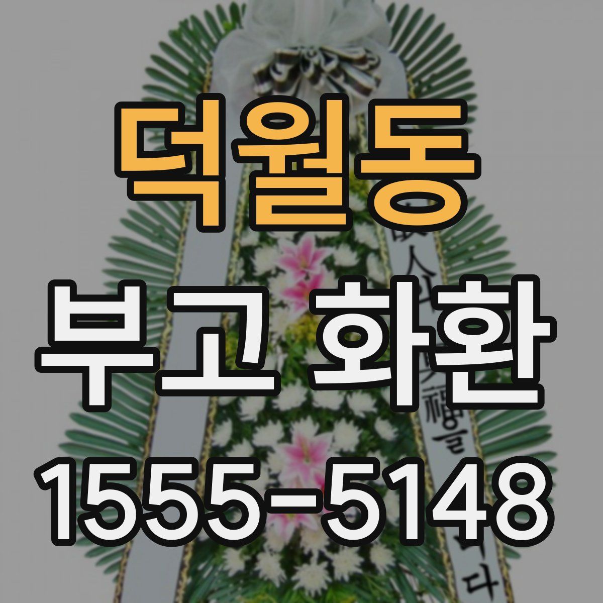 덕월동 부고 화환