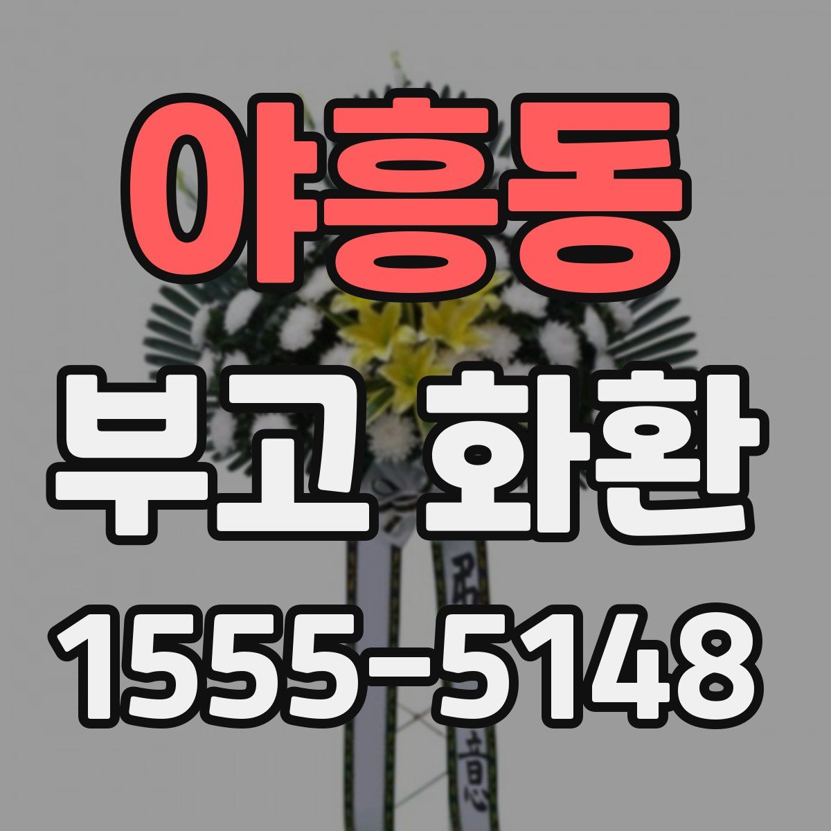 야흥동 부고 화환