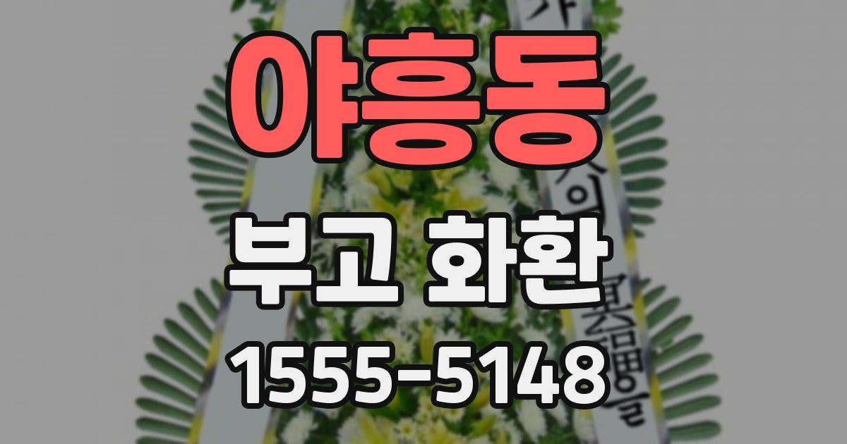 야흥동 부고 화환