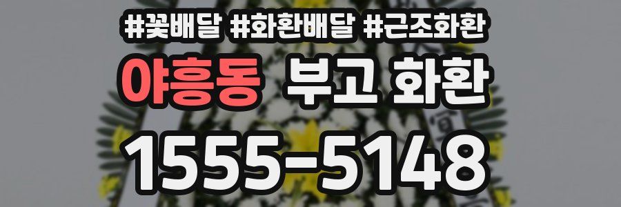 야흥동 부고 화환