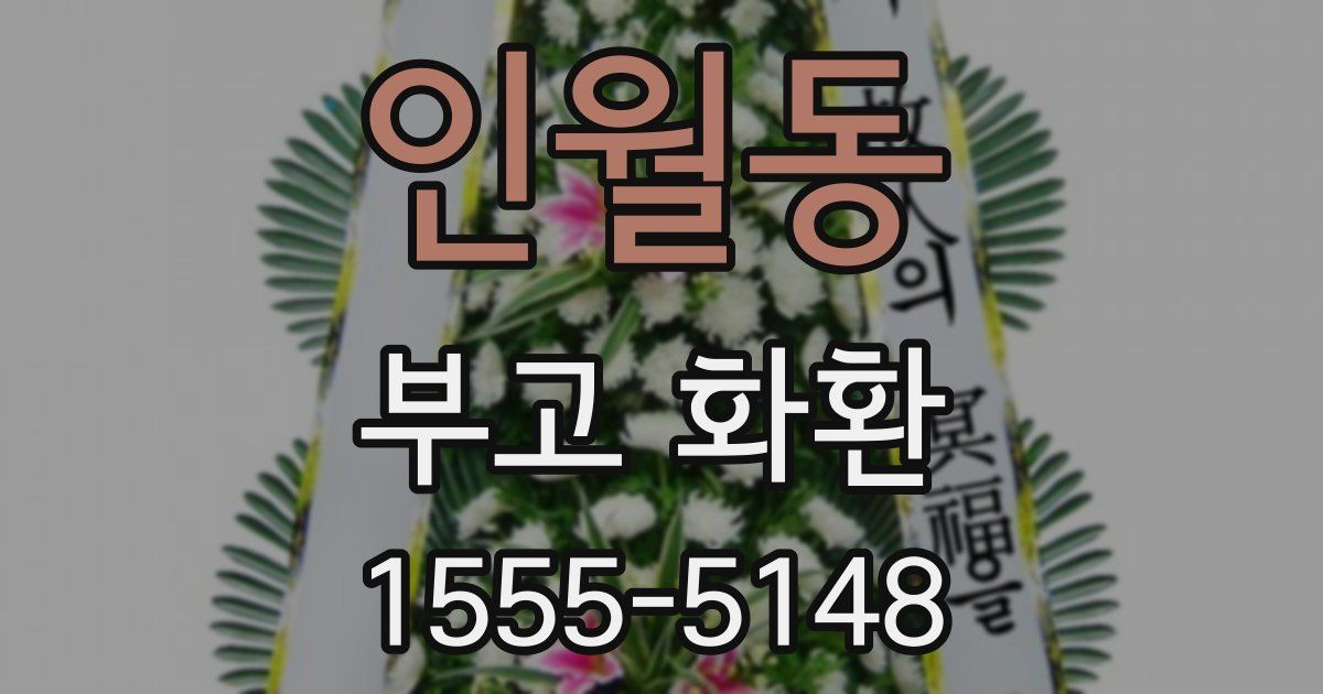 인월동 부고 화환