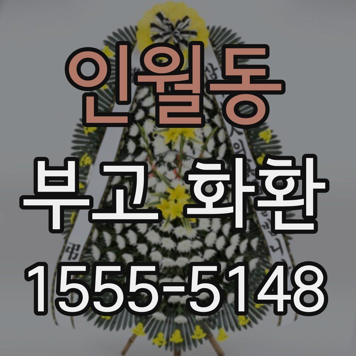 인월동 부고 화환