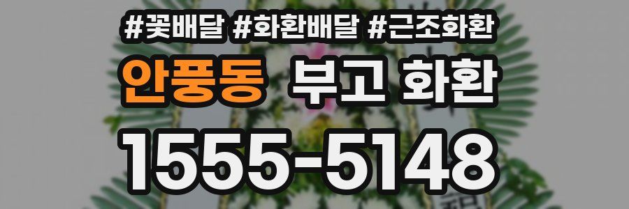 안풍동 부고 화환