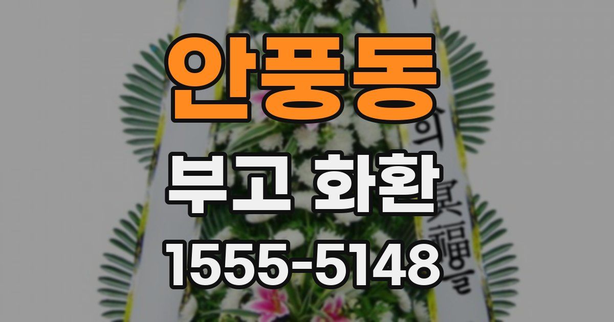 안풍동 부고 화환