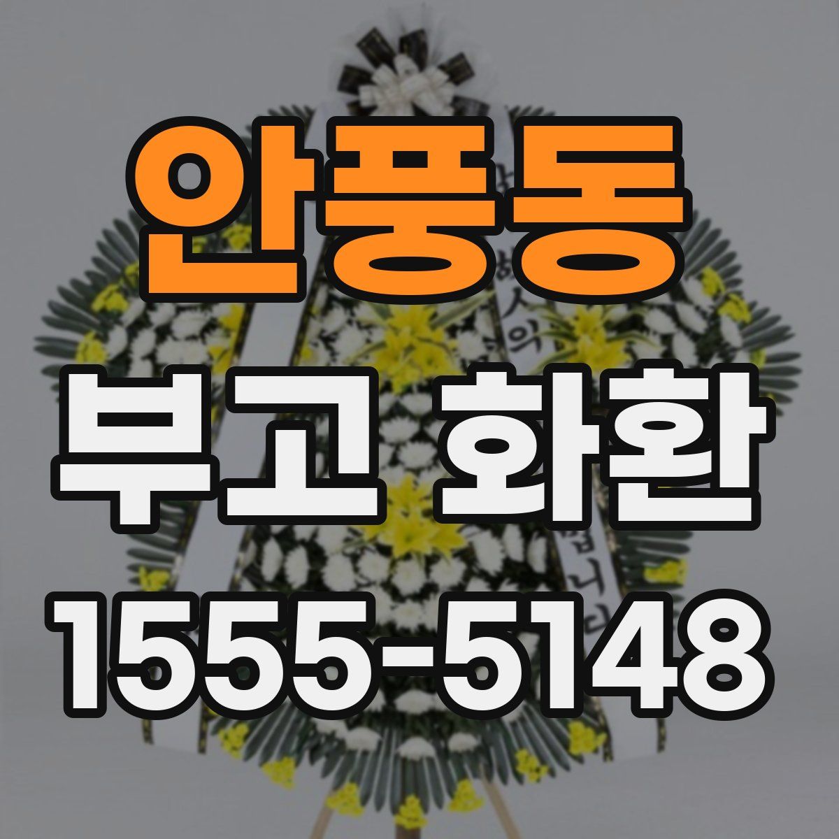 안풍동 부고 화환
