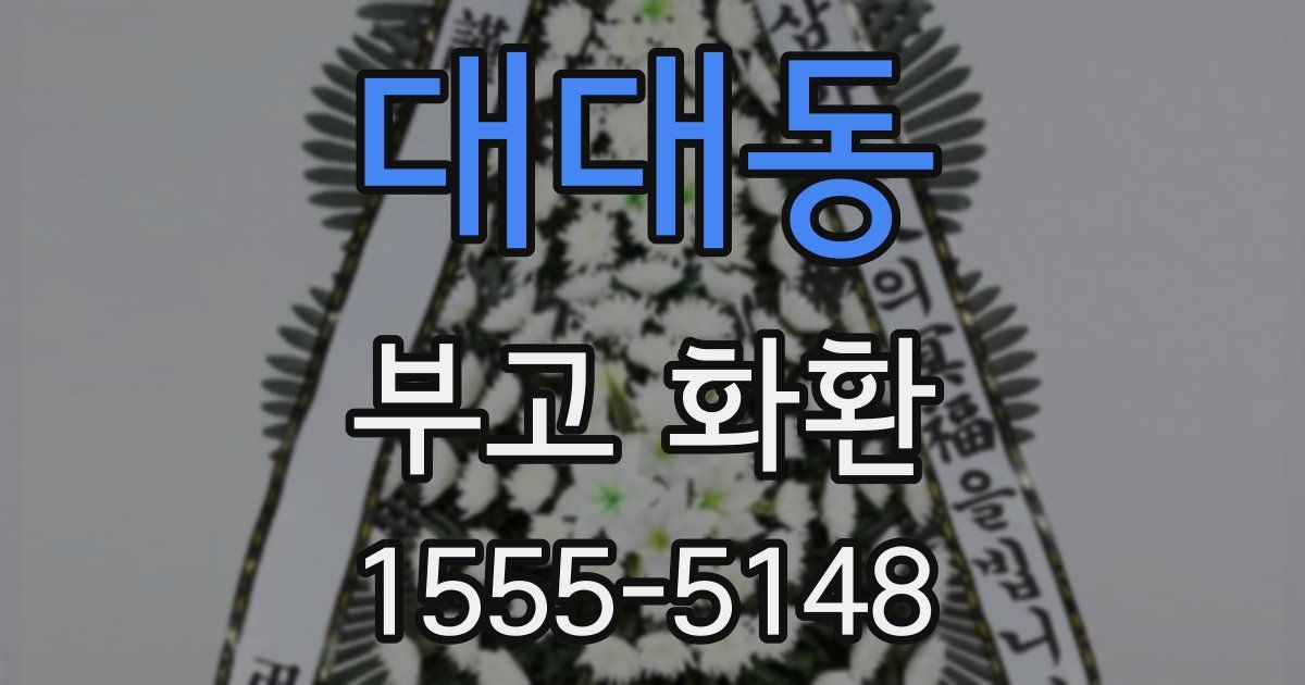 대대동 부고 화환