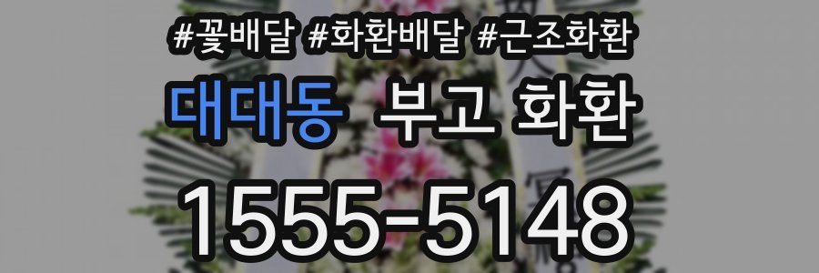 대대동 부고 화환