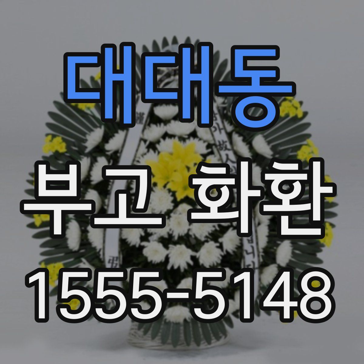 대대동 부고 화환