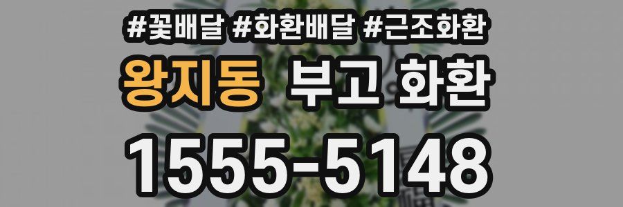 왕지동 부고 화환